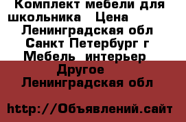 Комплект мебели для школьника › Цена ­ 7 000 - Ленинградская обл., Санкт-Петербург г. Мебель, интерьер » Другое   . Ленинградская обл.